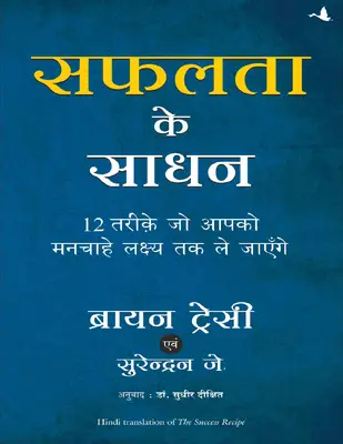 सफलता के साधन